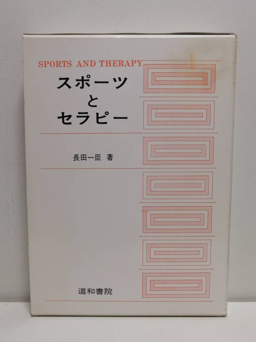 美しい スポーツとセラピー 民間療法