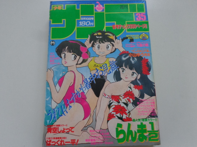 新年の贈り物 SHONEN WEEKLY 高橋留美子 らんま1/2 1988年35号 週刊