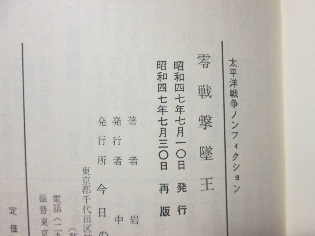 零戦撃墜王 岩本徹三空戦記 太平洋戦争ノンフィクション 今日の 零戦撃墜王 岩本徹三空戦記 太平洋戦争ノンフィクション 今日の