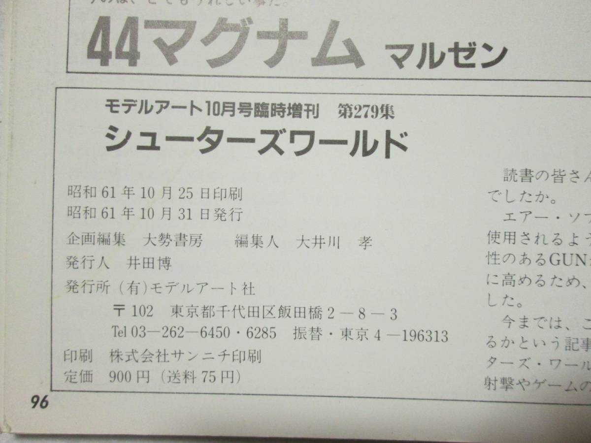 シューターズワールド モデルアート臨時増刊 第279集 モデルアート社 昭和61年10月 (B-895)