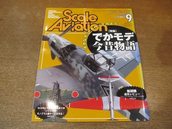 2112CS●Scale Aviation スケールアヴィエーション 39/2004.9●特集：でかモデ今昔物語/零戦 いにしえのモノグラム製キット_画像1