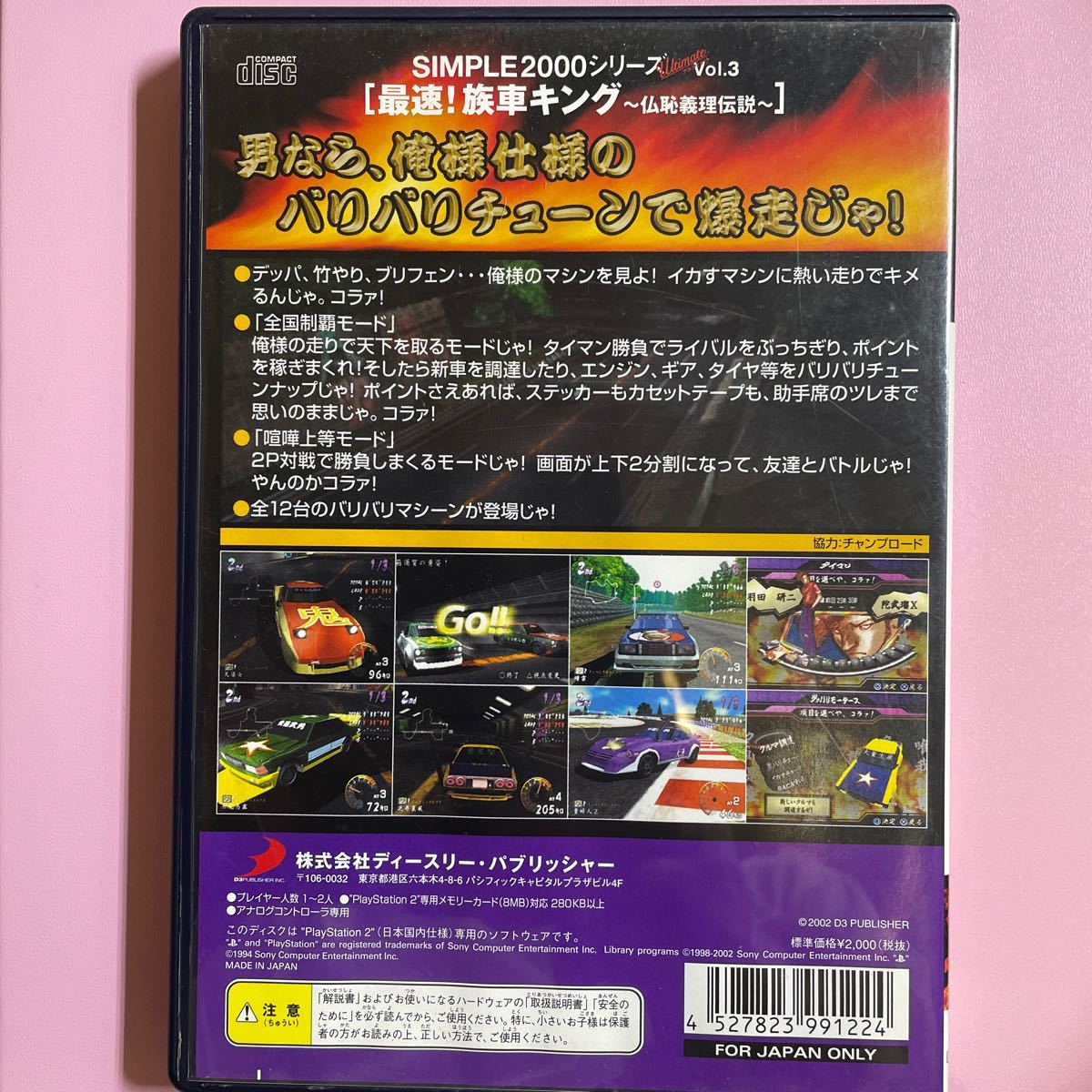 【PS2】 SIMPLE2000シリーズ アルティメット Vol.3 最速！族車キング　仏恥義理伝説