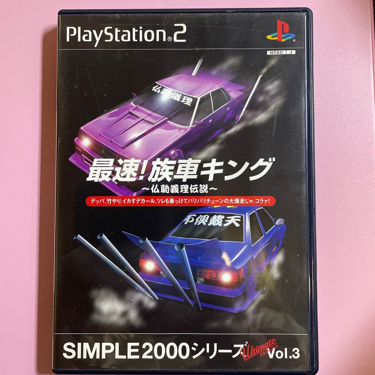 【PS2】 SIMPLE2000シリーズ アルティメット Vol.3 最速！族車キング　仏恥義理伝説