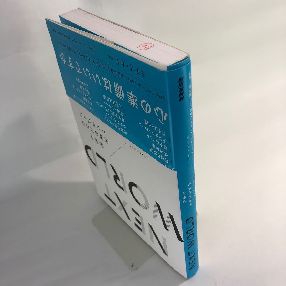 ＮＥＸＴ ＷＯＲＬＤ 未来を生きるためのハンドブック／日本放送協会 (著者) ミチオカク
