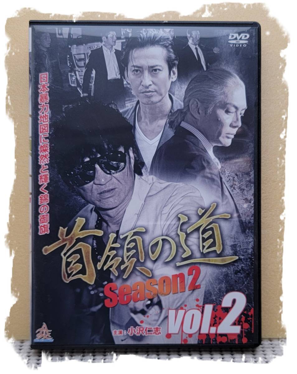 首領の道season2 vol.2 [DVD]・0045