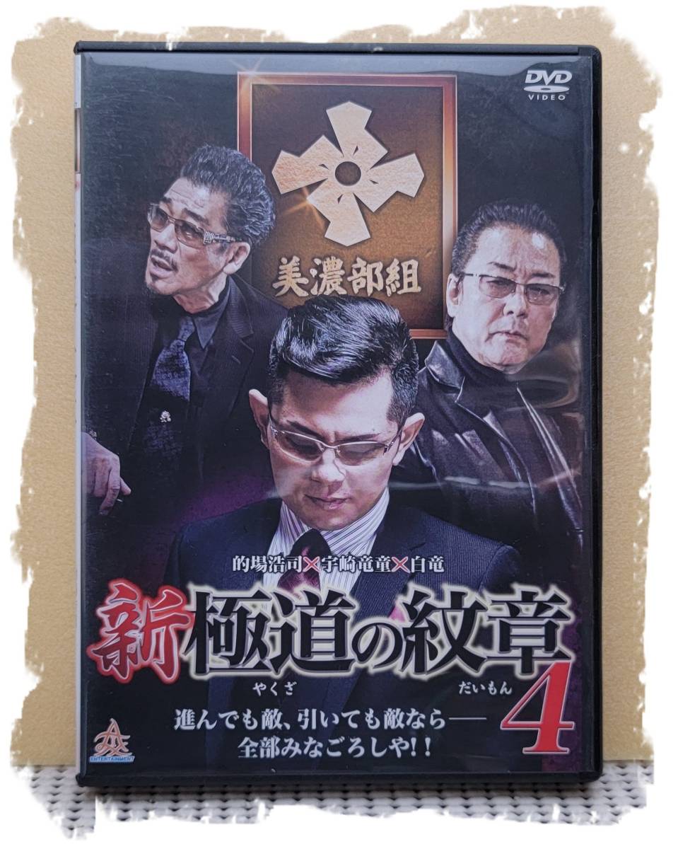 送料無料/即納 に491 邦画・日本映画 新・極道の紋章1〜8巻（DVD）新品