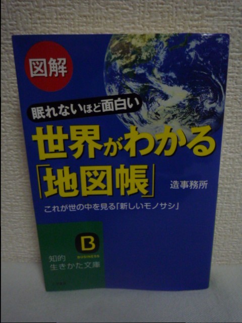 図解 眠れないほど面白い 世界がわかる「地図帳」 これが世の中を見る「新しいモノサシ」 ★ 造事務所 ◆ グローバル化の流れとは違う現実_画像1