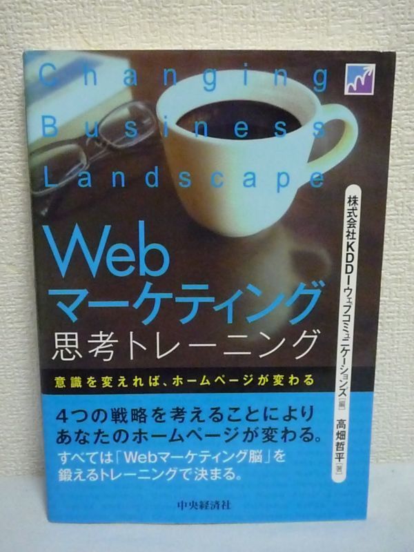 Webマーケティング思考トレーニング ★ 高畑哲平 KDDIウェブコミュニケーションズ ◆ 理論にとらわれない自由な発想・手法と実行力 HP作り_画像1