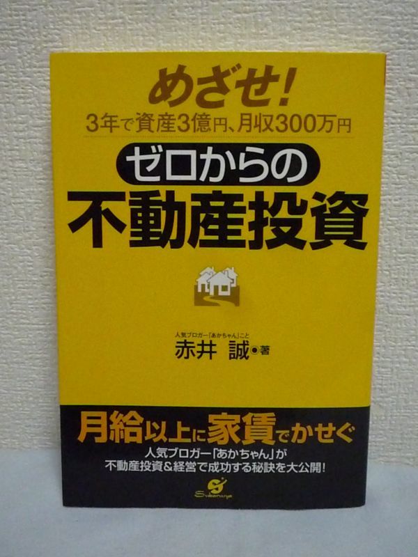 ゼロからの不動産投資 ★ 赤井誠 ◆ 大家稼業奮戦記 銀行や業者とのつきあい方 契約時の注意点 入居率アップ&空室撲滅のためのノウハウ_画像1