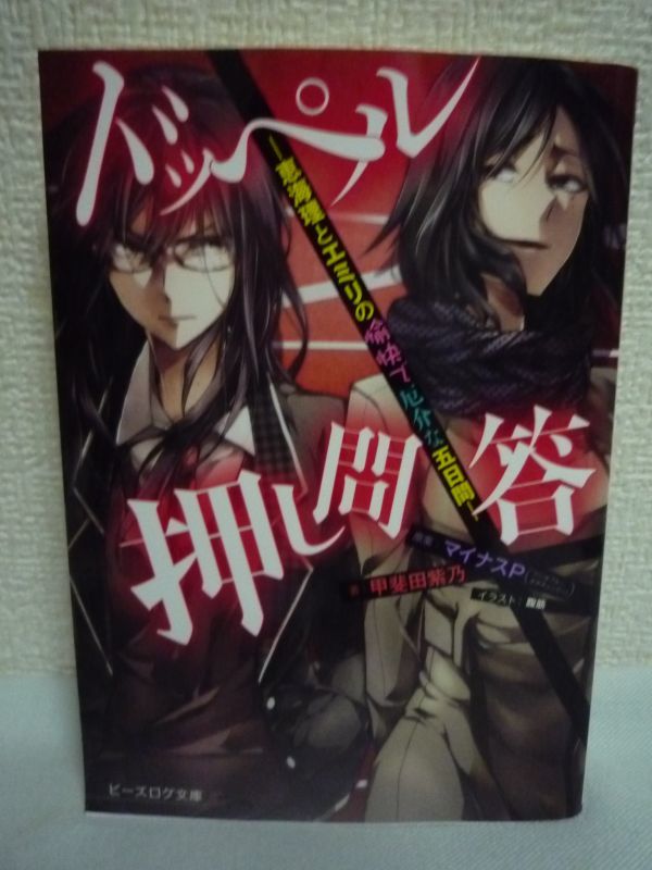 ドッペル押し問答 恵海理とエミリの愉快で厄介な五日間 文庫 ★ 甲斐田紫乃 腹筋 マイナスP ◆ 動画再生数40万回超大人気楽曲ノベライズ_画像1
