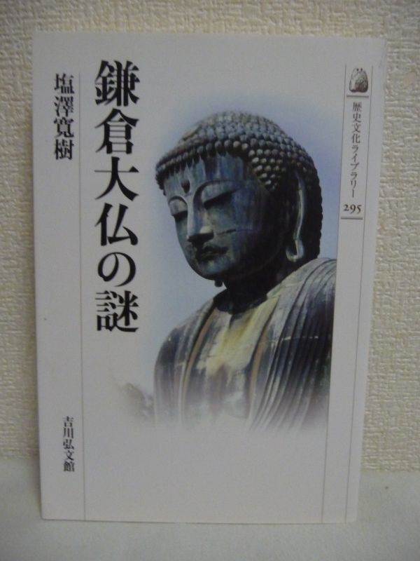 人気デザイナー 鎌倉大仏の謎 歴史文化ライブラリー 倒壊を繰返した