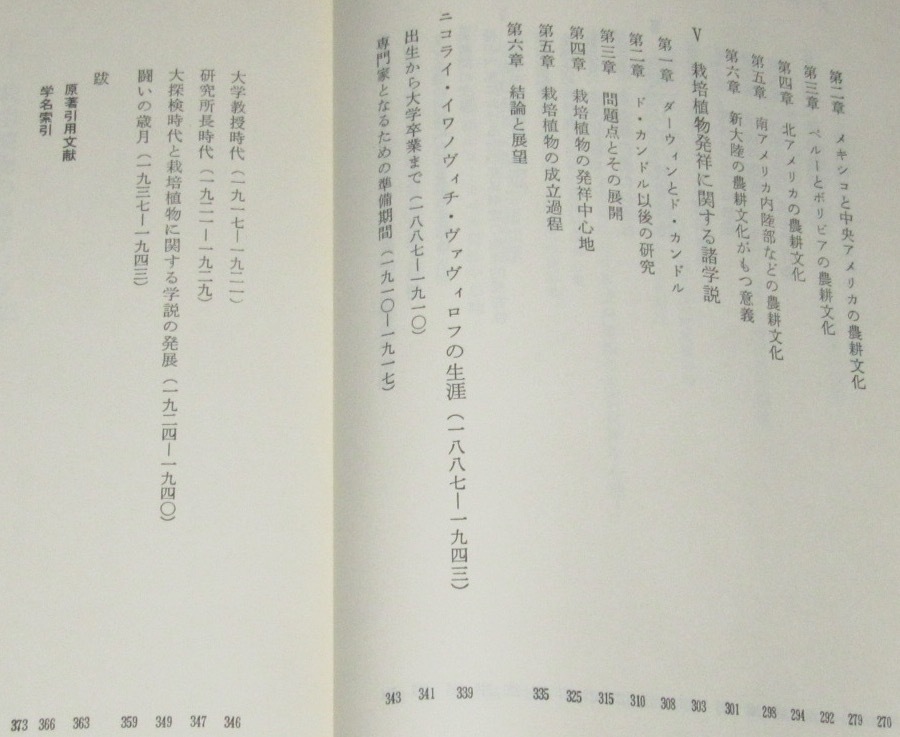 栽培植物発祥地の研究　八坂書房　1980年/N.I.ヴァヴィロフ/中村英司 訳_画像8