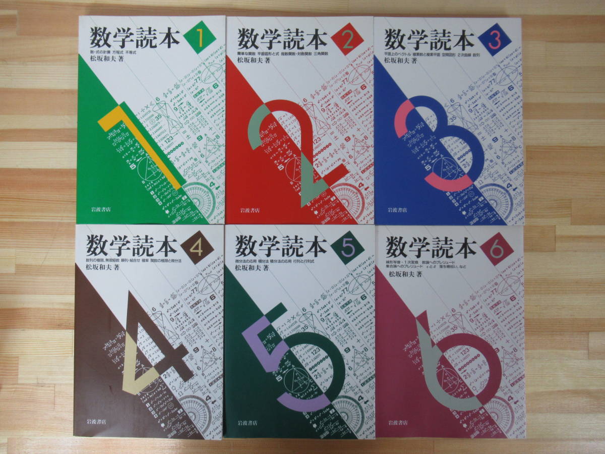 L3○数学読本 全6巻セット 松坂和夫 全初版 1989年 昭和64 L3○数学読本 全6巻セット 松坂和夫 全初版 1989年 昭和64