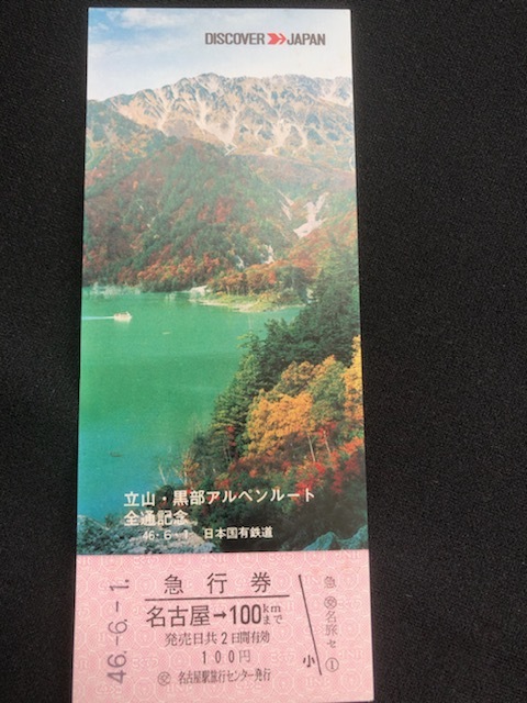 国鉄　立山・黒部アルペンルート全通記念急行券　昭和４６年　3枚一組_画像2