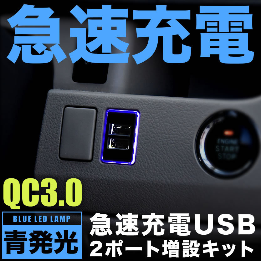 品番U12 S321 ハイゼットカーゴ 急速充電USBポート 増設キット 青発光 【SALE／64%OFF】 クイックチャージ 男性に人気 QC3.0 トヨタAタイプ
