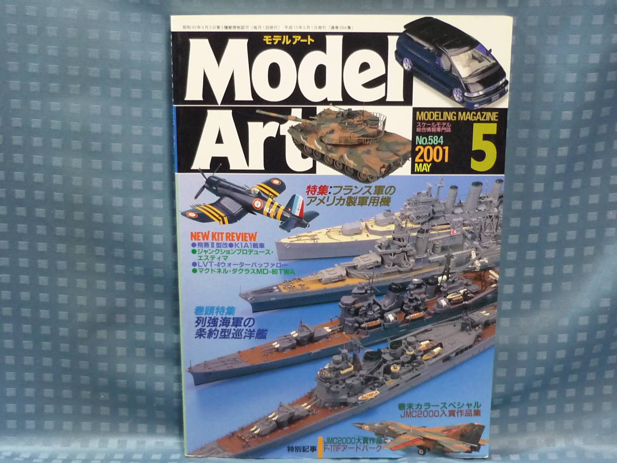 モデルアート　巻頭特集　列強海軍の条約型巡洋艦　２００１年５月号￥９８０_画像1