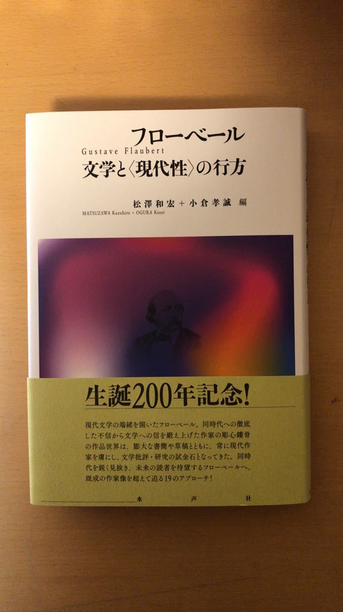 大切な人へのギフト探し 松澤和宏 他1名 フローベール 文学と〈現代性