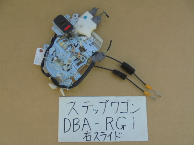 ステップワゴン　21年　DBA-RG1　右スライドドアロックアクチュエーター_画像1