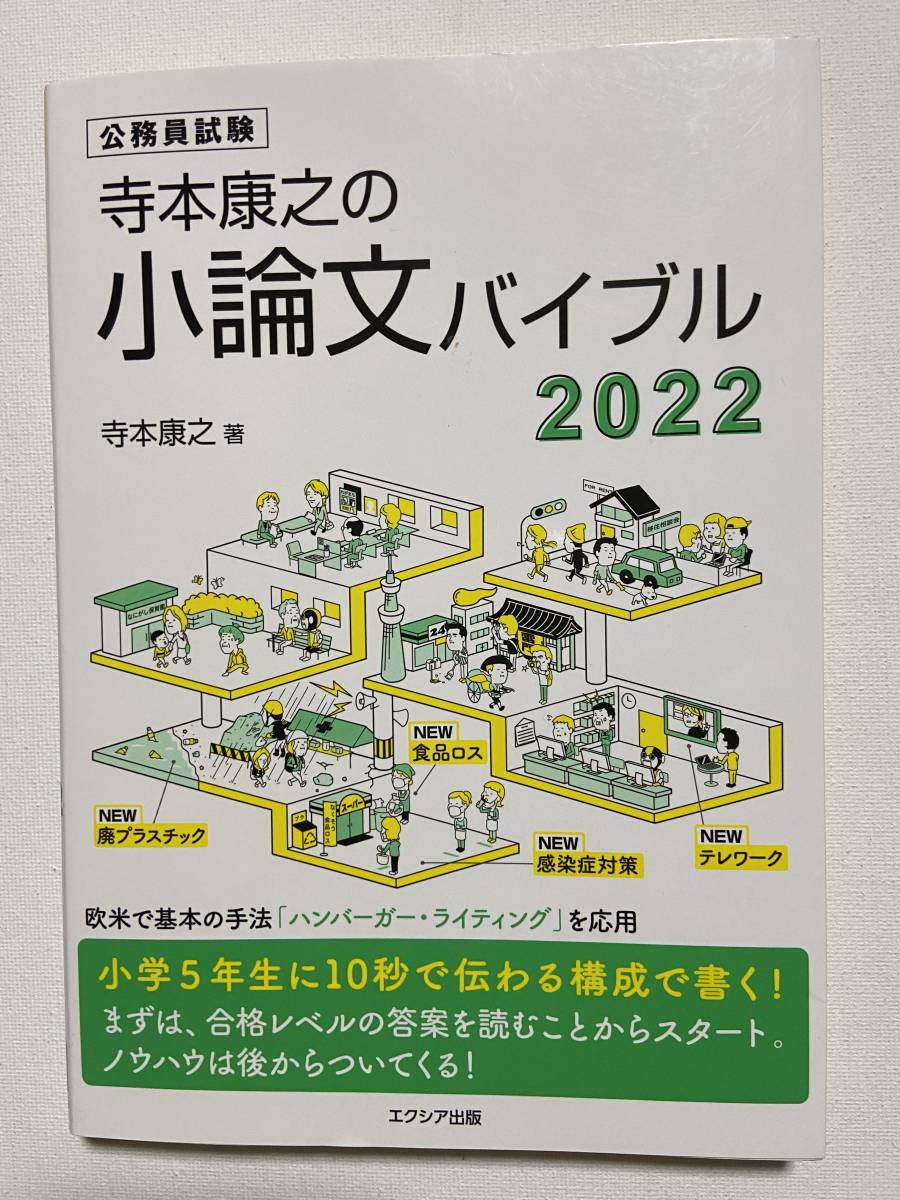 【中古品】　寺本康之の小論文バイブル2022 単行本　ソフトカバー　寺本 康之 著　【送料無料】_画像1