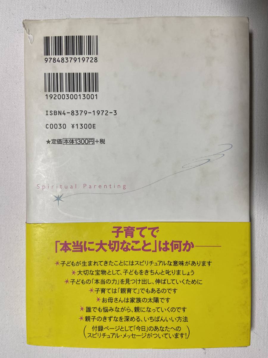 【中古品】　江原啓之のスピリチュアル子育て　あなたは「子どもに選ばれて」親になりました 三笠書房 江原 啓之 著　【送料無料】_画像2