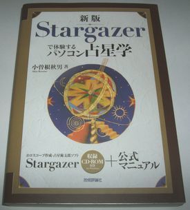 新版Stargazerで体験するパソコン占星術 小曾根秋男のサムネイル