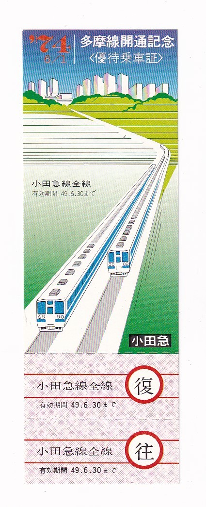 ○小田急○多摩線開通記念○優待乗車証昭和49年 記念乗車券記念きっぷ_画像1