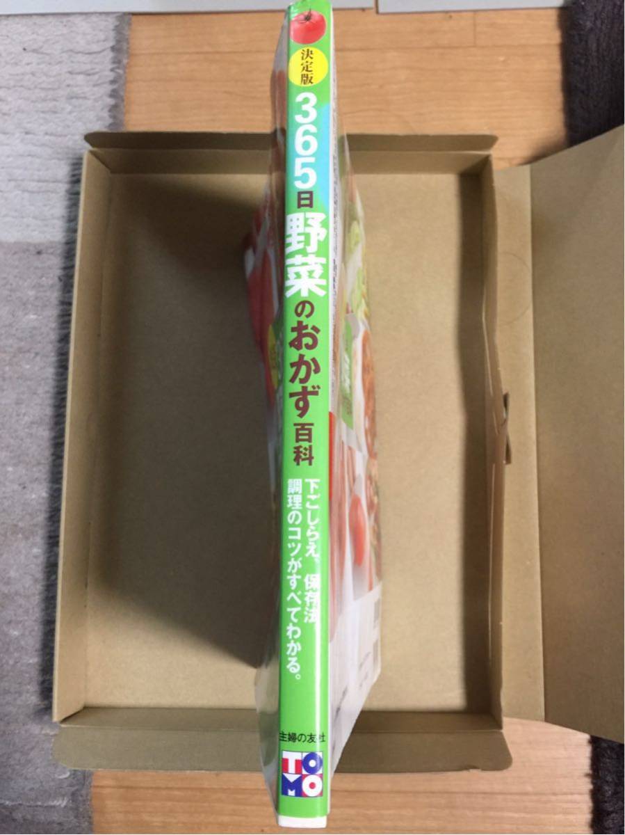 全国送料無料 主婦の友社 主婦の友百科シリーズ 決定版 365日野菜のおかず百科 辻クッキングスクール監修 209ページ 中古品 使用感有り B-2