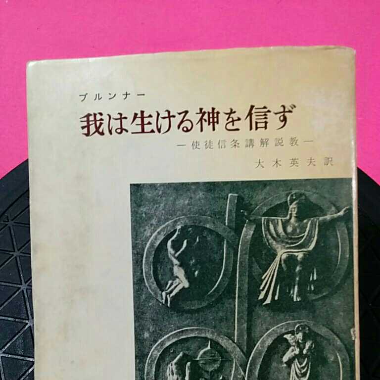 開運招福!★ねこまんま堂★B12★まとめ発送可★ 我は生ける神を信ず_画像2