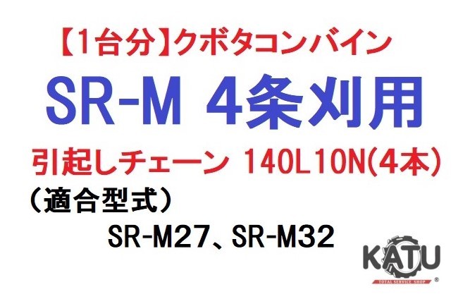 売れ筋新商品 コンバイン 【1台分】クボタ SR-M 引起し 純正に互換 ...