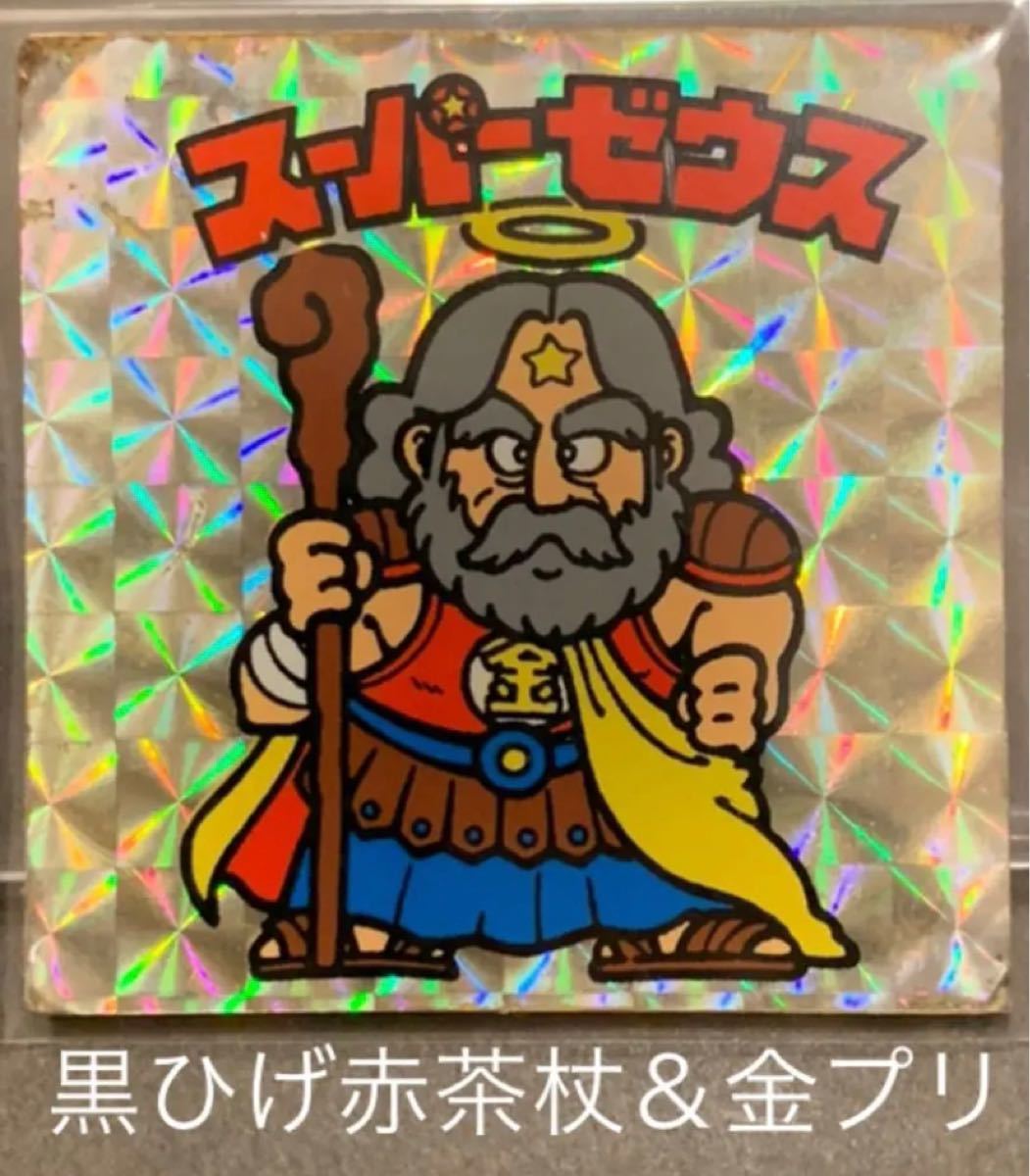 希少】金プリ・スーパーゼウス 黄金種 旧ビックリマンシール当時 希少】金プリ・スーパーゼウス 黄金種 旧ビックリマンシール当時