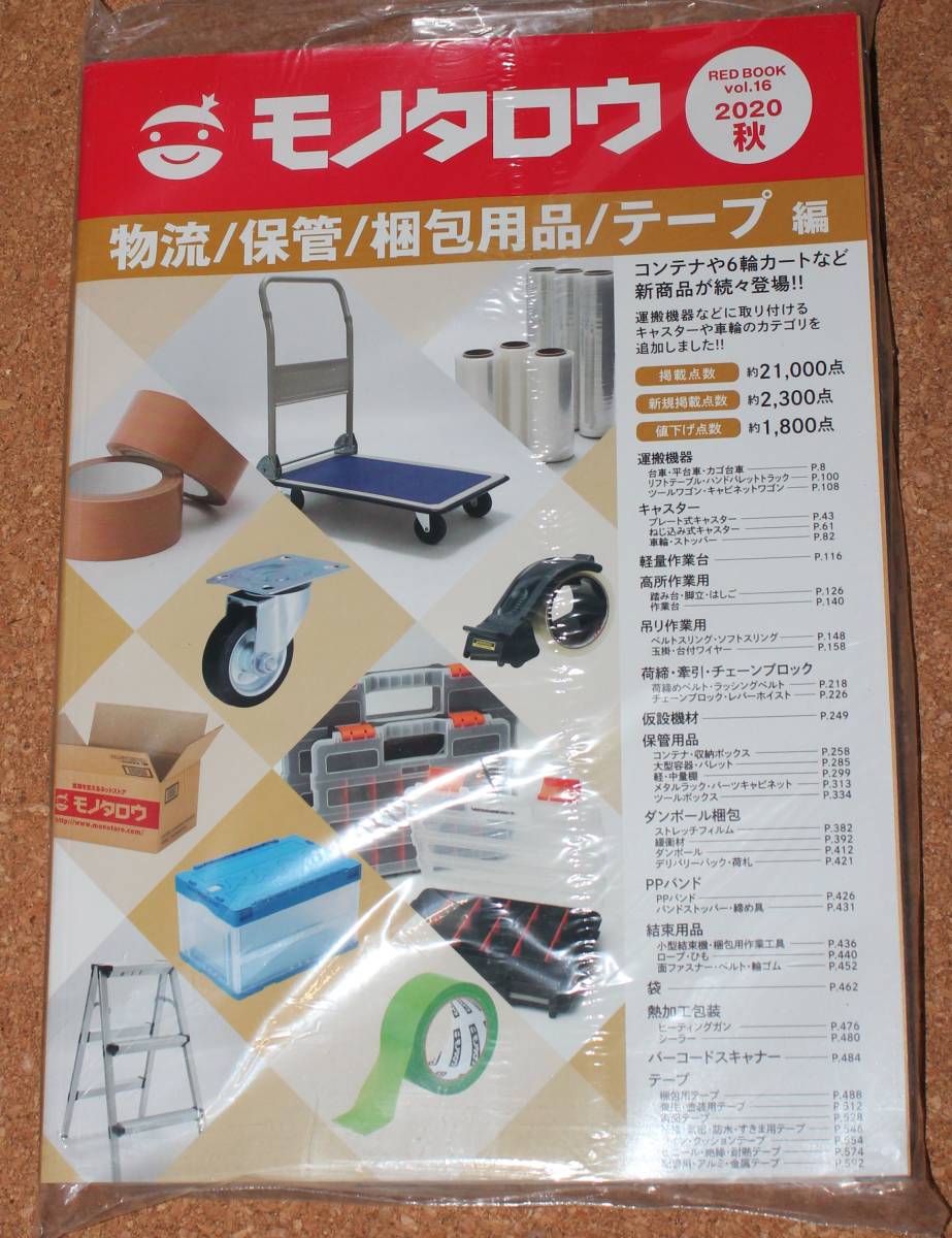 新品未読 送料無料 モノタロウ カタログ 物流 保管 梱包用品 テープ 編 2020年秋号 匿名配送_画像1