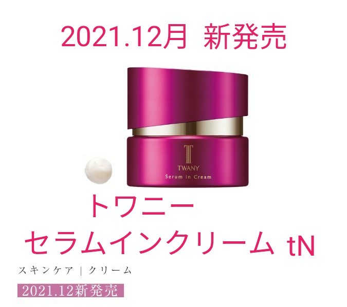 売り切れ必至! トワニー セラムインクリーム クリームtNa 2個セット