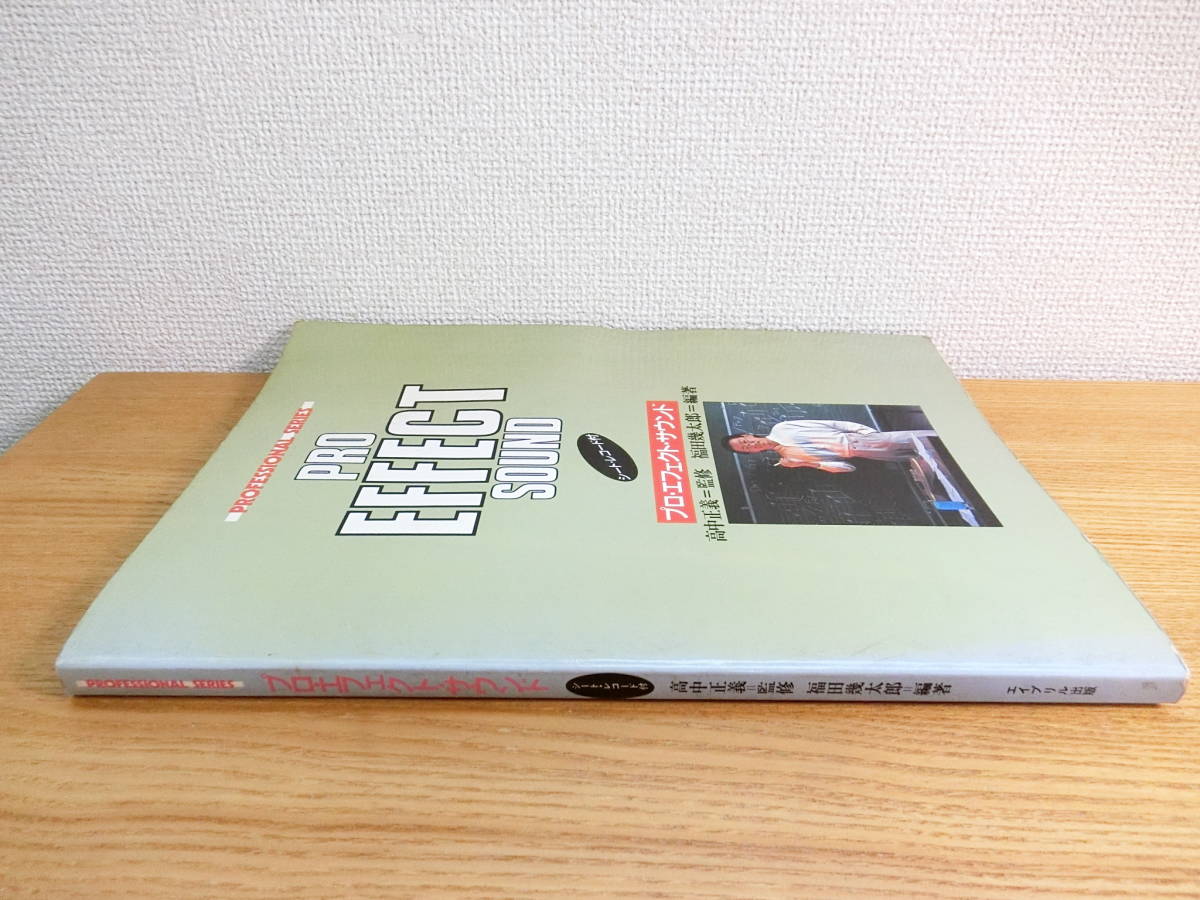 高中正義 プロ・エフェクト・サウンド 書籍/スコア楽譜/BOOK