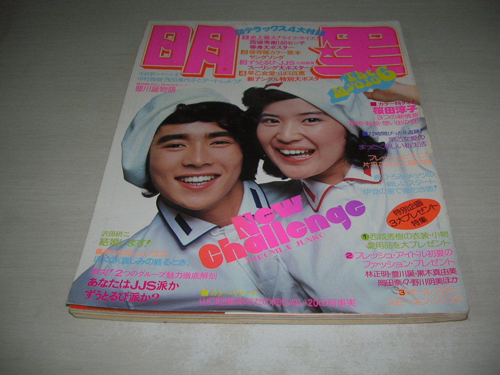  monthly shining star 1975 year 6 month number Go Hiromi + Sakura rice field .. cover Noguchi Goro 3. pin nap Sakura rice field .. one-side flat ... Agnes Chan Go Hiromi &metsu Saijo Hideki 