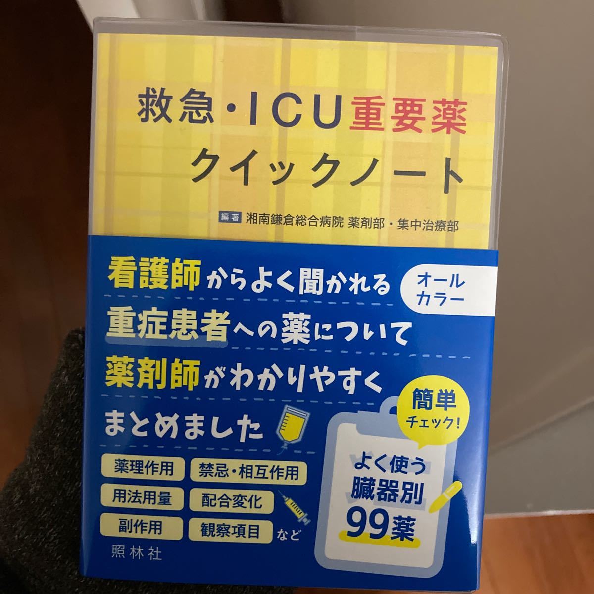 格安新品 救急 ICU重要薬クイックノート ecousarecycling.com