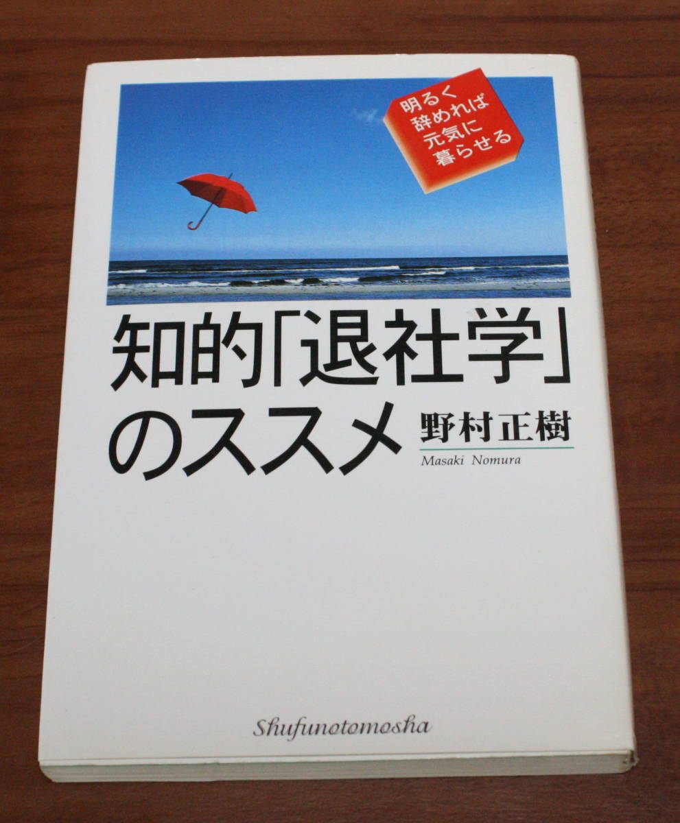 ★49★知的「退社学」のススメ　明るく辞めれば元気に暮らせる　野村正樹　古本★_画像1