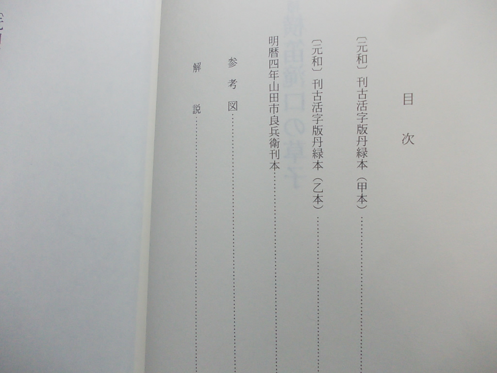 横笛滝口の草子　古版本三種　　和泉書院影印叢刊38_画像4