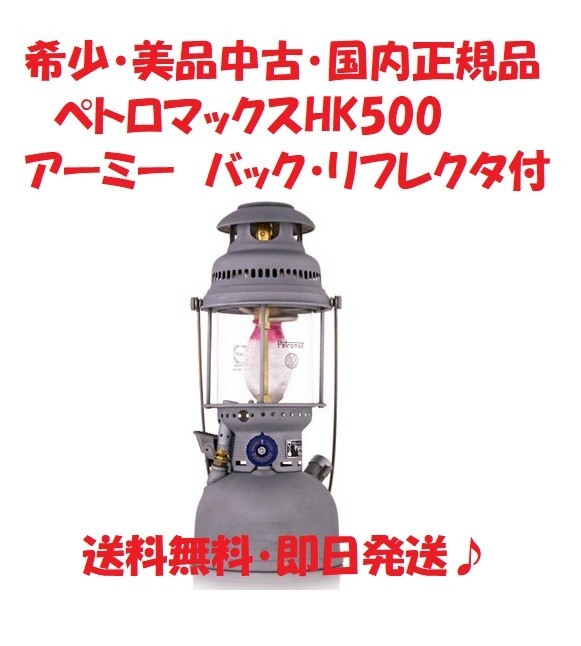 【希少・中古品】Petromax ペトロマックス HK500（アーミー）セット②