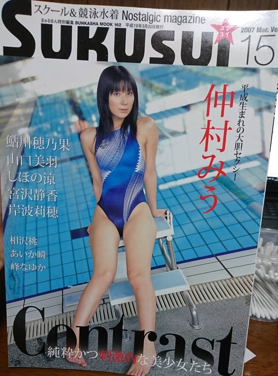 Sukusui Vol.15　　仲村みう　山口美羽　水着　鮎川穂乃果　あいか瞬　スクール水着