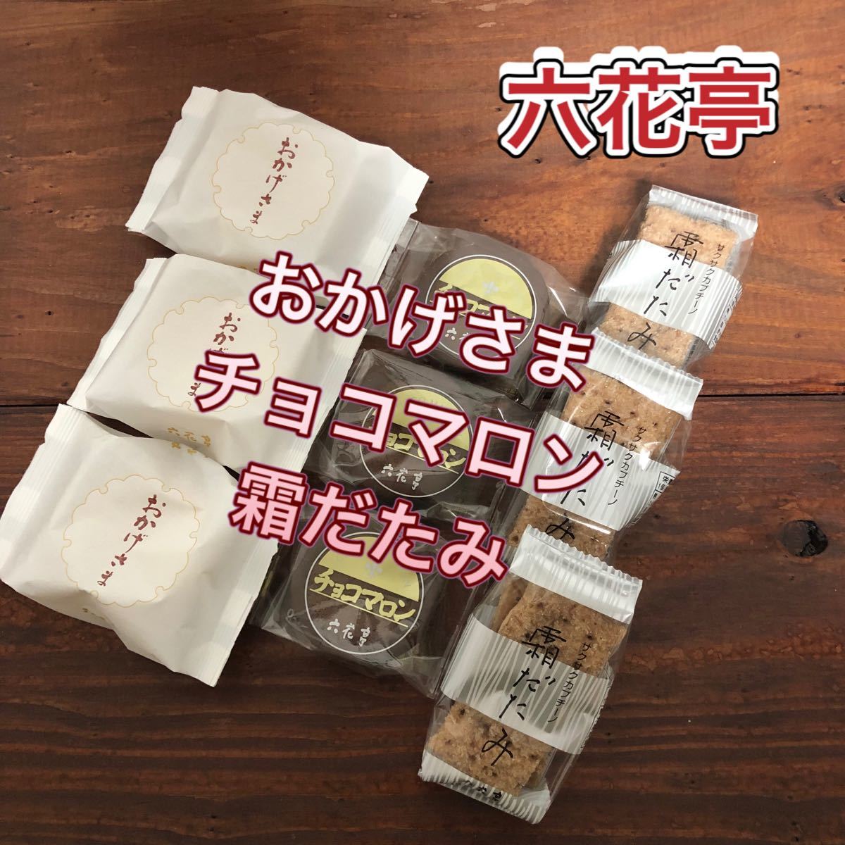 Paypayフリマ 北海道 六花亭 おかげさま チョコマロン 霜だたみ Paypayフリマ 北海道 六花亭 おかげさま チョコマロン 霜だたみ