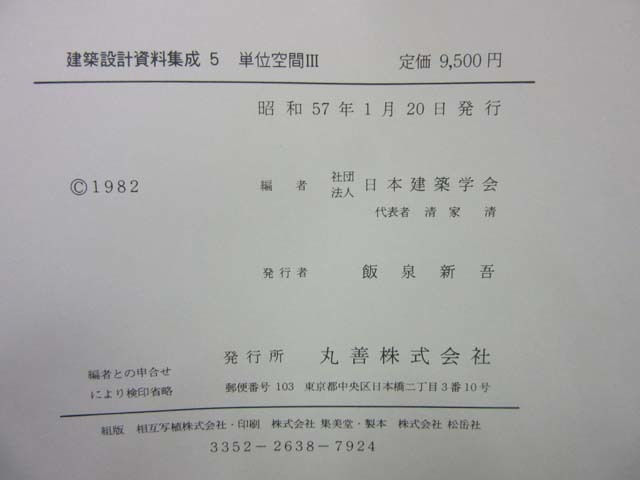 K153■建築設計資料集成5　単位空間Ⅲ【古本】_画像6