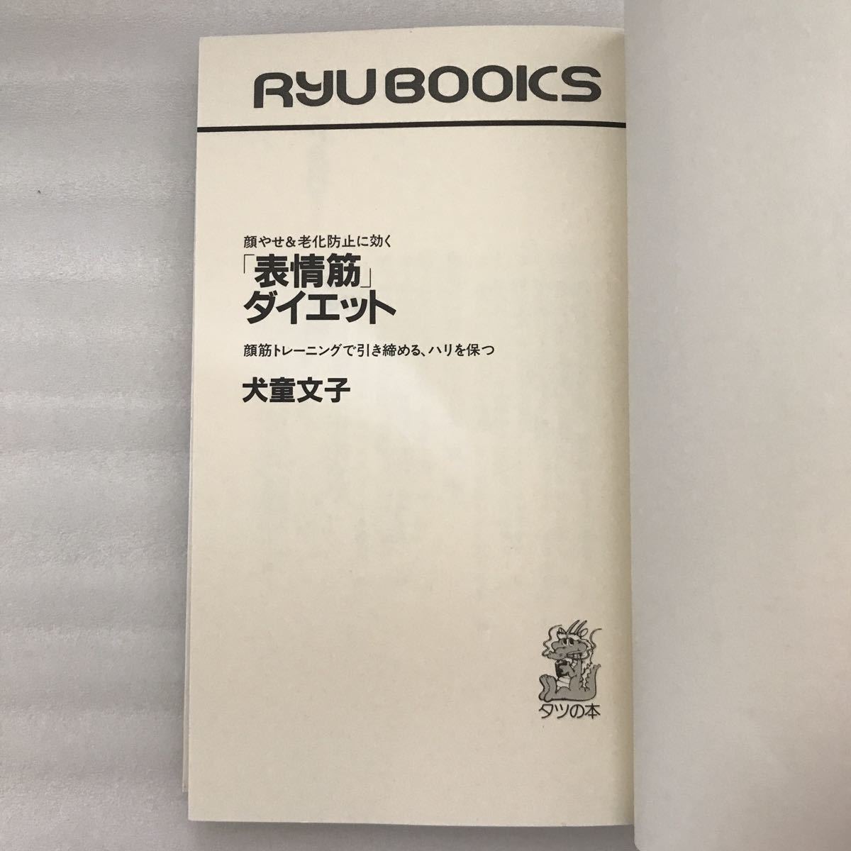 「表情筋」ダイエット　犬童文子　タツの本 9784766702996_画像3