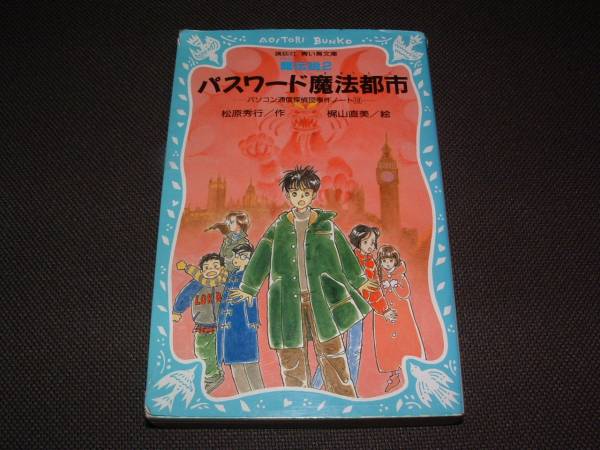 ■龍伝説2 パスワード魔法都市ーパソコン通(講談社 青い鳥文庫)_画像1