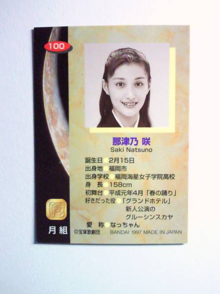 １９９７ バンダイ 宝塚 １００ 那津乃咲 シングル 福岡県福岡市 福岡海星女子学院の画像2