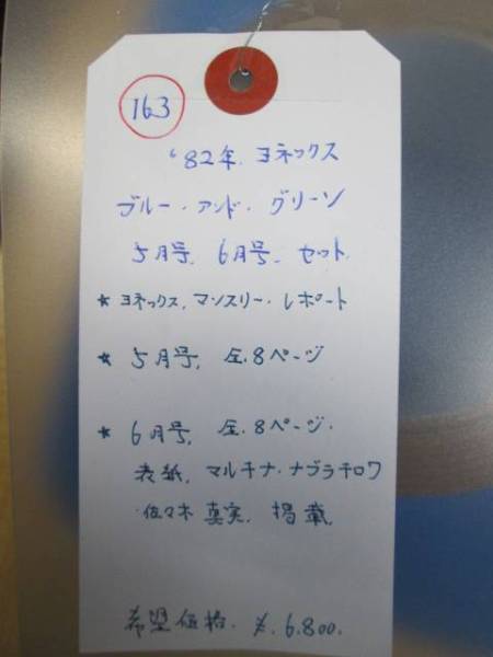 163　82年　ヨネックス　ブルーアンドグリーン　5.6月号