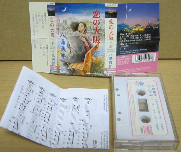 カセットテープ 八島義郎 / 恋の大阪 シングル メロ譜付き 
