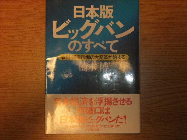 日本版ビッグバンのすべて　楠木博著　東洋経済新報社　美品_画像1