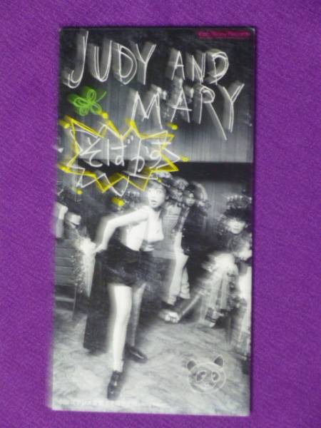 8cmCD◆JUDY AND MARY　そばかす(『るろうに剣心 -明治剣客浪漫譚-』の初代オープニングテーマ)／ステレオ全開　★　（定形郵便可　◆1209_画像2