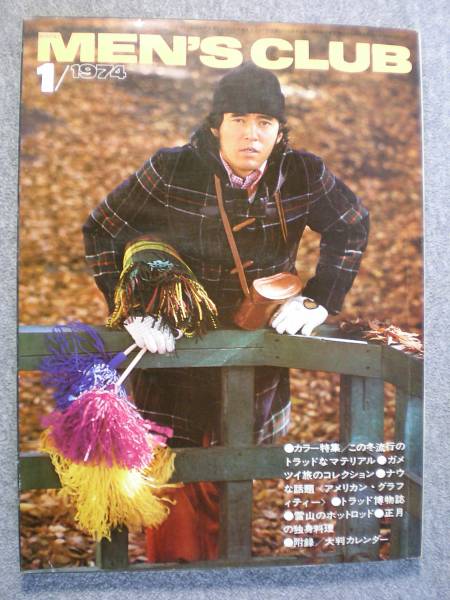希少雑誌　昭和４９年１月　「MEN'S　CLUB　１４８号」　古本良品_画像1