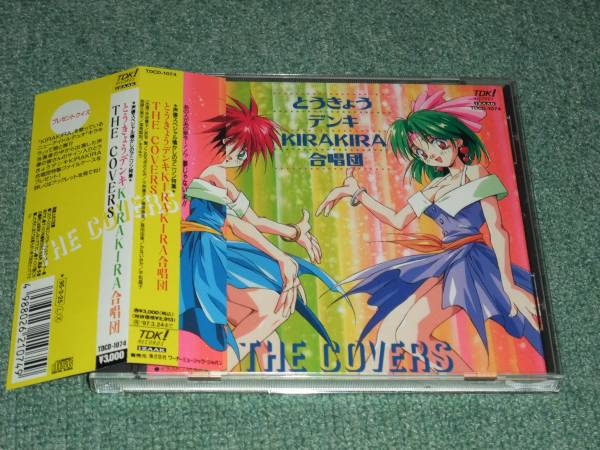 ★即決★CD【とうきょうデンキKIRAKIRA合唱団 THE COVERS】■_画像1